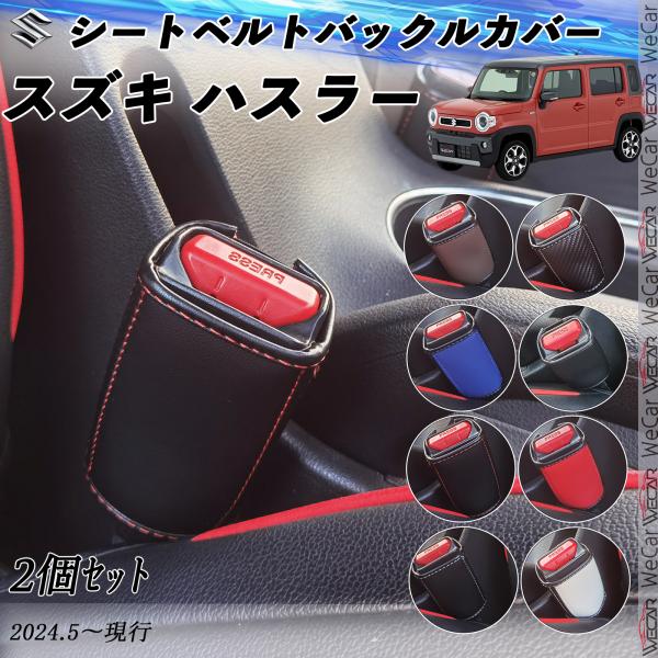 スズキ ハスラー シートベルトバックルカバー 本革 シートベルトガードレシーバー シートベルトバック...