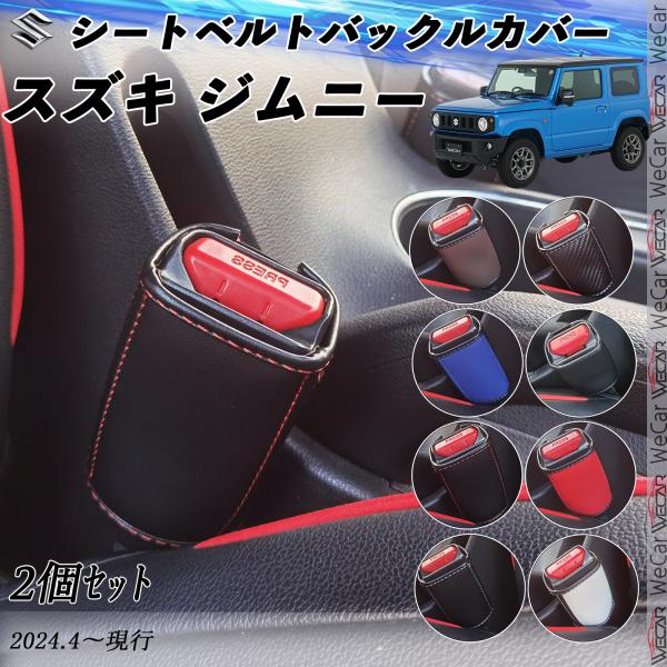 スズキ ジムニー シートベルトバックルカバー 本革 シートベルトガードレシーバー シートベルトバック...