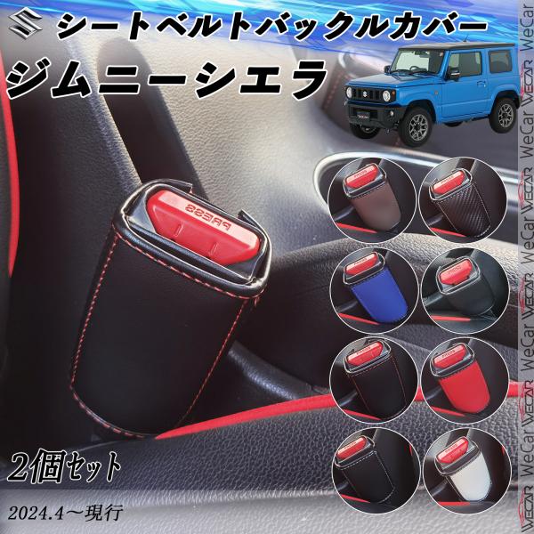 スズキ ジムニーシエラ シートベルトバックルカバー 本革 シートベルトガードレシーバー シートベルト...