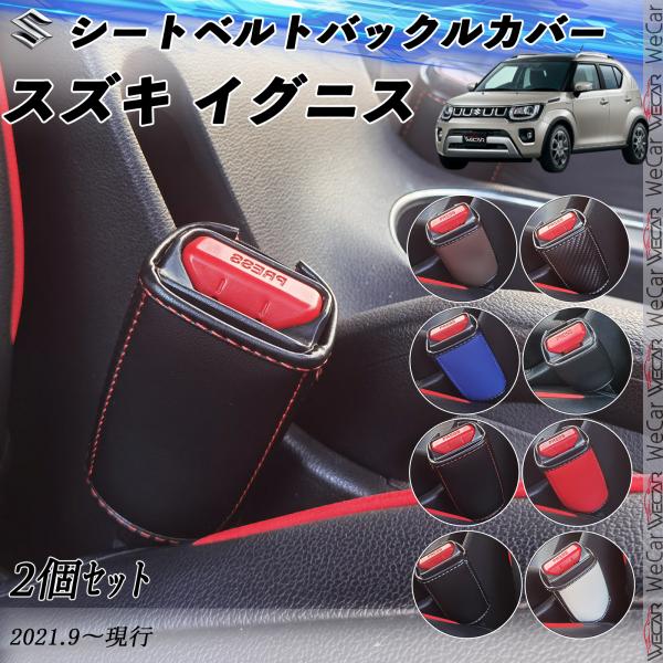 スズキ イグニス シートベルトバックルカバー 本革 シートベルトガードレシーバー シートベルトバック...