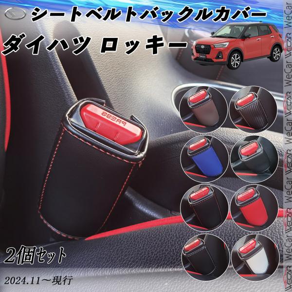 ダイハツ ロッキー シートベルトバックルカバー 本革 シートベルトガードレシーバー シートベルトバッ...