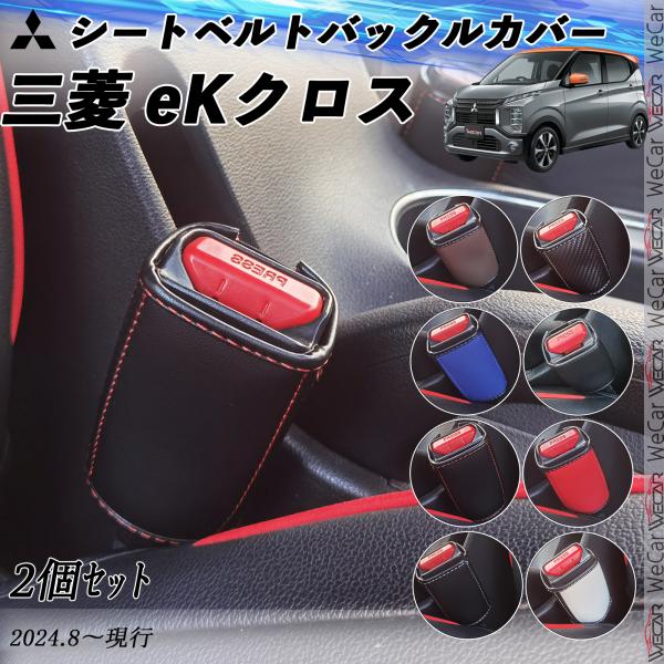 三菱 eKクロス シートベルトバックルカバー 本革 シートベルトガードレシーバー シートベルトバック...