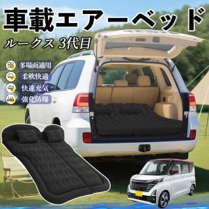 日産 ルークス 3代目 B44A B45A B47A B48A エアーマット カーマットレス 車中泊 仮眠 後部座席 旅行用 電動ポンプ YouCar