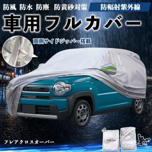 マツダ フレアクロスオーバー ボディカバー 車用 車カバー ドア開閉可能 サイドジッパー付き 防水 防塵 蛍光反射 防風ベルト付き YouCar