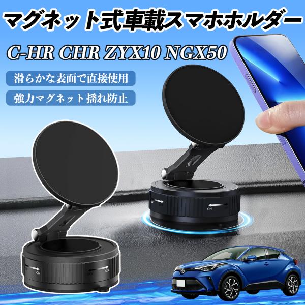 トヨタ C-HR CHR ZYX10 NGX50 スマホホルダー スマホスタンド 真空吸盤 超強磁力...