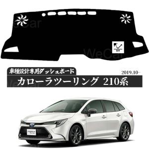 トヨタ 新型カローラ用 スポーツ 210系 適合車種　専用設計 日焼け防止 遮熱 対策 防止ダッシュマット YouCar