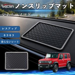 スズキ ジムニーノマド 互換性 ノンスリップマット 車用 滑らないシート シリコン キラキラ ラインストーン カー用品 かわいい 内装 YouCar