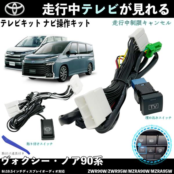 テレビキット ノア ヴォクシー90系 トヨタ テレビキャンセラー TV 走行中テレビが見れる ナビ操...