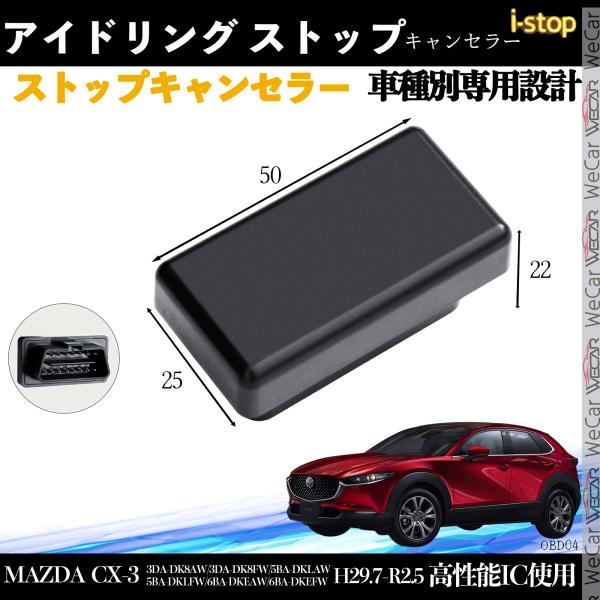 MAZDA CX-3 3DA 5BA 6BA アイドリングストップキャンセラー 完全カプラーオン ア...