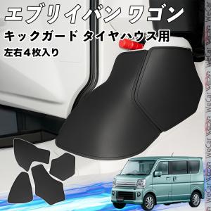 エブリイワゴン エブリイバン フロント キックガード フットサイドキックガード キックガード キズ 汚れ防止 PVC レザー YouCar｜YouCar
