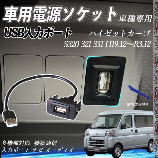 ハイゼットカーゴ H19.12〜R3.12 USBポート増設 USB入力ポート 接続通信パネル スイ...