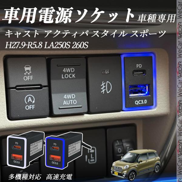 キャスト アクティバ スタイル スポーツ LA250S 260S 増設 急速充電USBポート 電源ソ...