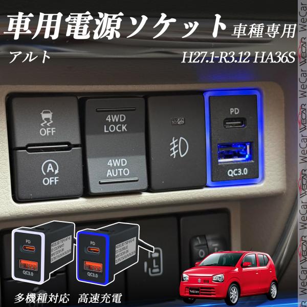 アルト HA36S USB充電器 QC3.0 PD Type-C 増設 急速充電USBポート 電源ソ...