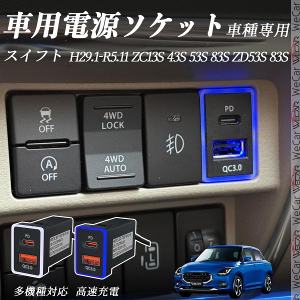 スイフト ZC13S 43S 53S 83S ZD53S USB 増設 急速充電USBポート 電源ソ...