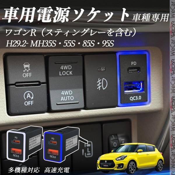 ワゴンR（スティングレーを含む） MH35S 55S 85S 95S 急速充電USBポート 電源ソケ...