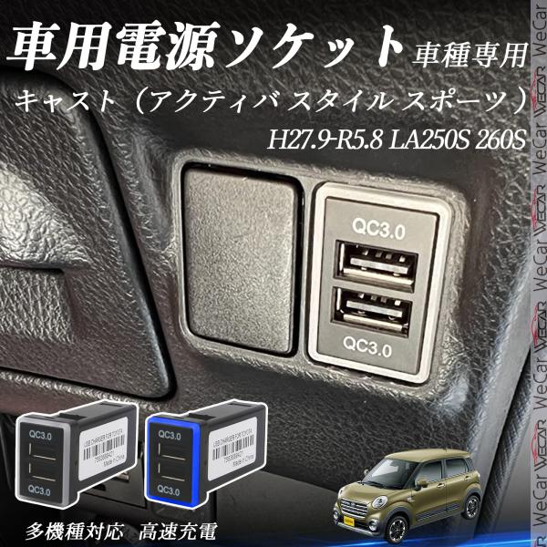 キャスト（アクティバ スタイル スポーツ ） LA250S 急速充電USBポート 電源ソケット カー...