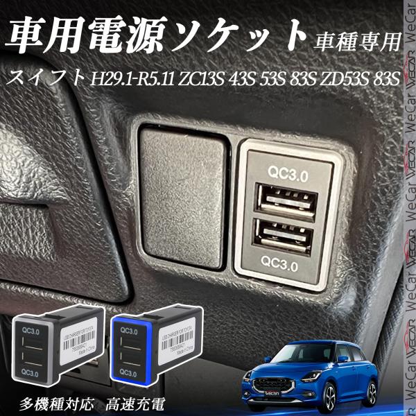 スイフト ZC13S 43S 53S 83S ZD53S 急速充電USBポート 電源ソケット カーチ...