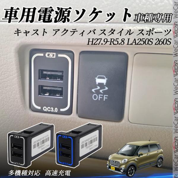 キャスト アクティバ スタイル スポーツ LA250S 260S USB増設 2ポート 電源ソケット...