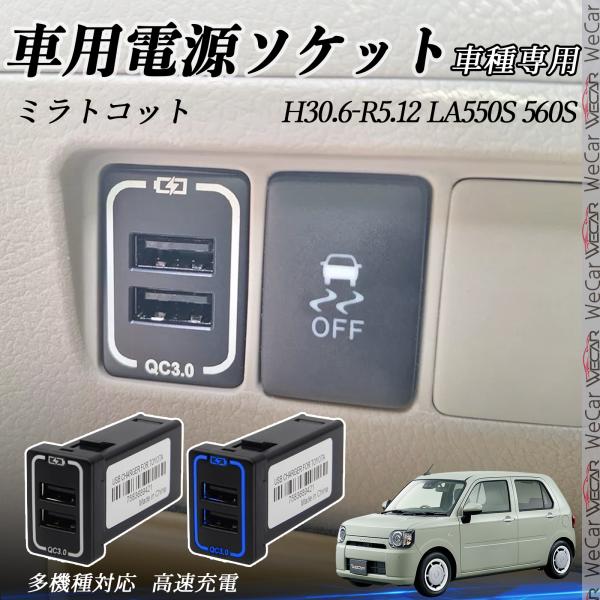 ミラトコット LA550S 560S USB充電器 スイッチホール USB増設 2ポート 電源ソケッ...