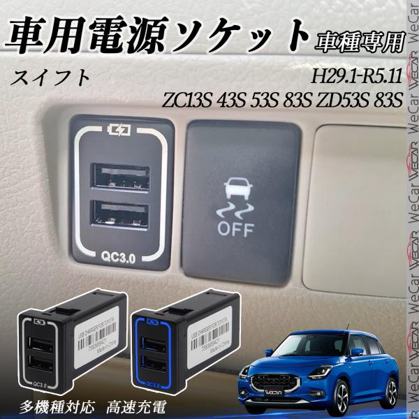 スイフト ZC13S 43S 53S 83S ZD53S USB増設 2ポート 電源ソケット カーチ...