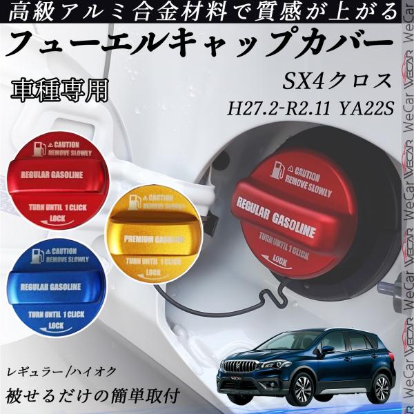 SX4クロス H27.2-R2.11 フューエルキャップカバー アルミ製 給油口キャップ フューエル...