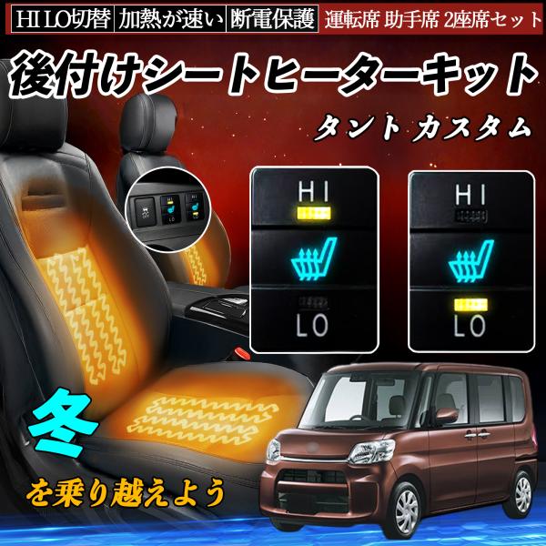 タント LA600S 610S 後付け シートヒーターキット シート ヒーター HI LO 切替 寒...