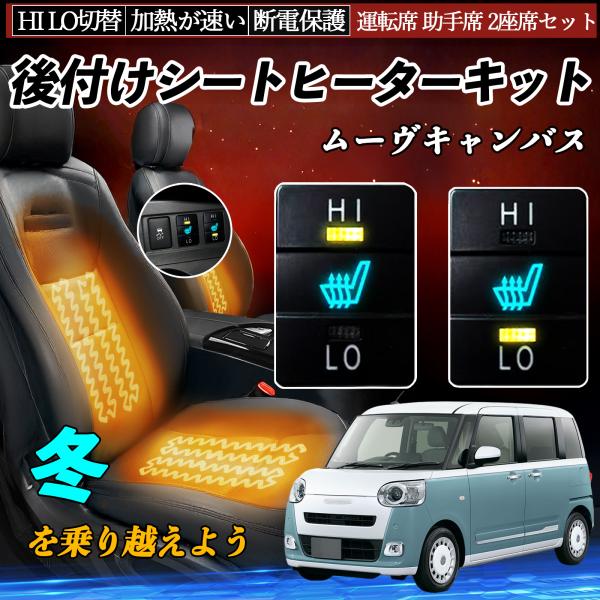 ムーヴキャンバス LA800S 810S 後付け シートヒーターキット シート LO 切替 寒さ対策...