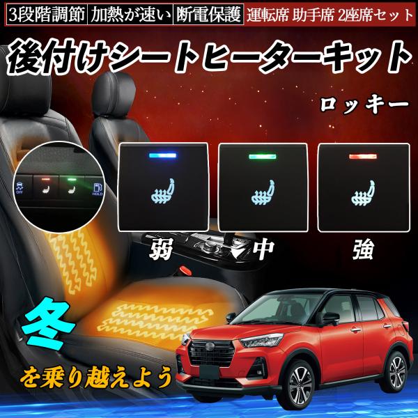 ロッキー A200S 202S 210S 後付け シートヒーターキット ヒーター スイッチ 寒さ対策...