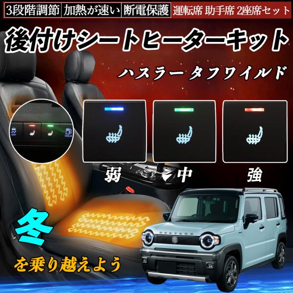ハスラー タフワイルド MR52S 92S 後付け シートヒーターキット スイッチ 寒さ対策グッズ ...