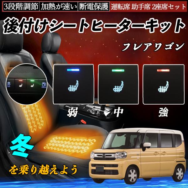 フレアワゴン MM54S 94S 後付け シートヒーターキット シート ヒーター スイッチ 寒さ対策...
