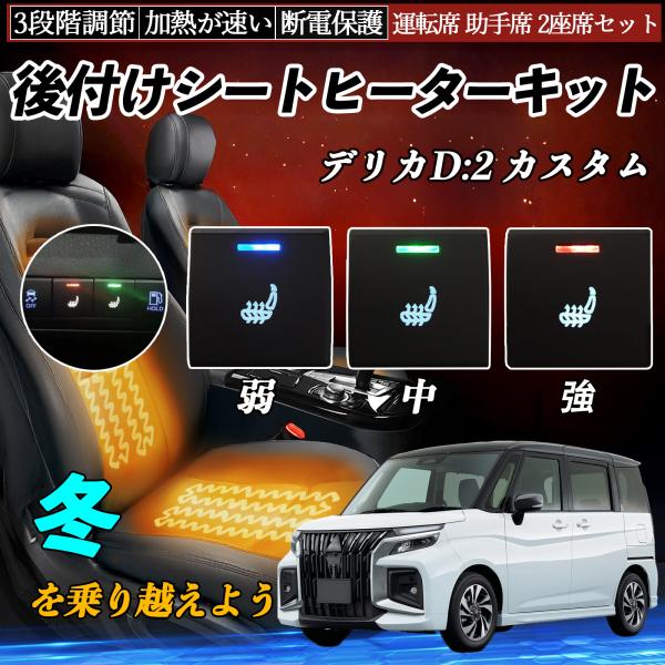 デリカD:2  MB37S 後付け シートヒーターキット シート ヒーター スイッチ 寒さ対策グッズ...