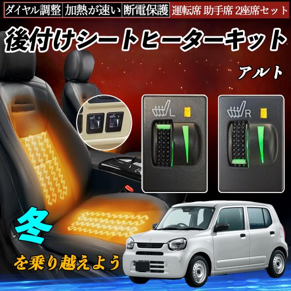 アルト HA36S 後付け シートヒーターキット シート ヒーター スイッチ L R ダイヤル調整 ...