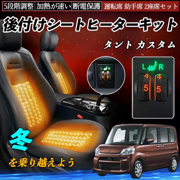 タント LA600S 610S 後付け シートヒーターキット シート ヒーター スイッチ ダイヤル調...