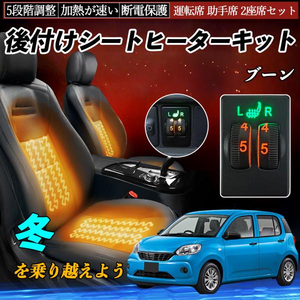 ブーン M700S 710S 後付け シートヒーターキット シート ヒーター スイッチ ダイヤル調整...
