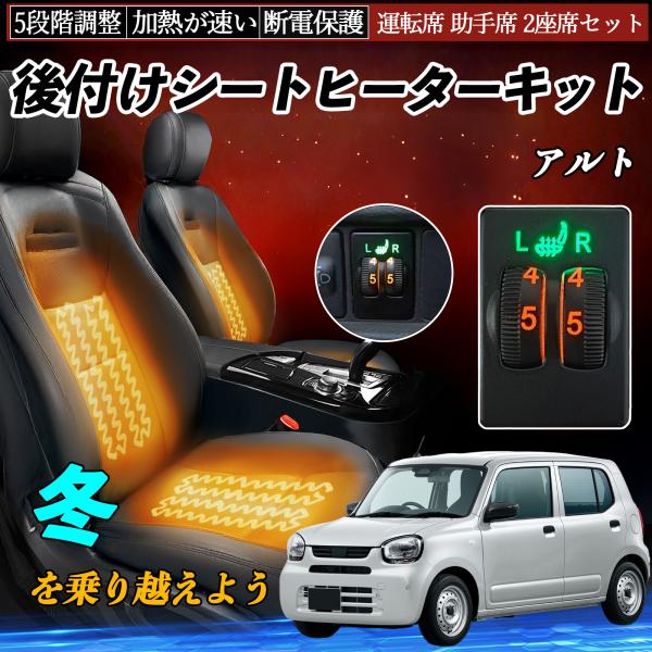 アルト HA36S 後付け シートヒーターキット シート ヒーター スイッチ ダイヤル調整 5段階調...