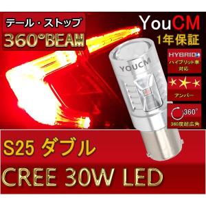 アルファ ロメオ GT H16〜 937 テール＆ストップランプ S25ダブル(BAY15d) 30W テール/ストップ　赤 レット ハイパワーLED 爆光[1年保証][YOUCM]