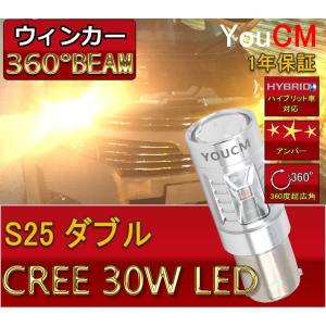 S25ダブル(BAY15d) 30W LED  ウィンカー　アンバー ハイパワー 爆光[1年保証][YOUCM]