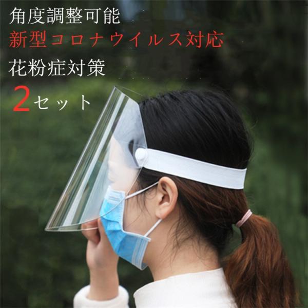 2セット フェイスシールド フェイスガード 透明シールド 防護マスク 油はね防止 透明 防塵 花粉症...