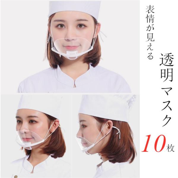透明マスク マスク 衛生マスク 飲食店 接客 美容 医療 育児 炊事 飛沫防止 抗菌 曇り防止 潤み...