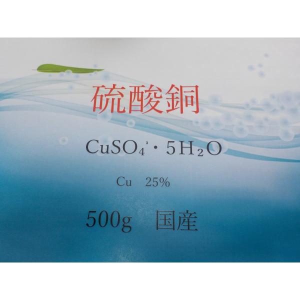 単肥　微量要素　硫酸銅　500g