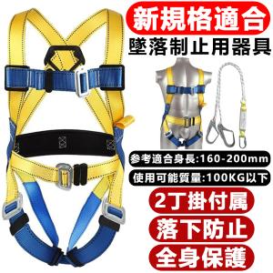 安全帯 フルハーネスセット 新規格適合 墜落制止用器具
