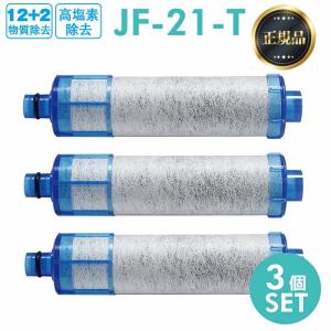 LIXIL JF-21 3本セット オールインワン浄水栓交換用カートリッジ