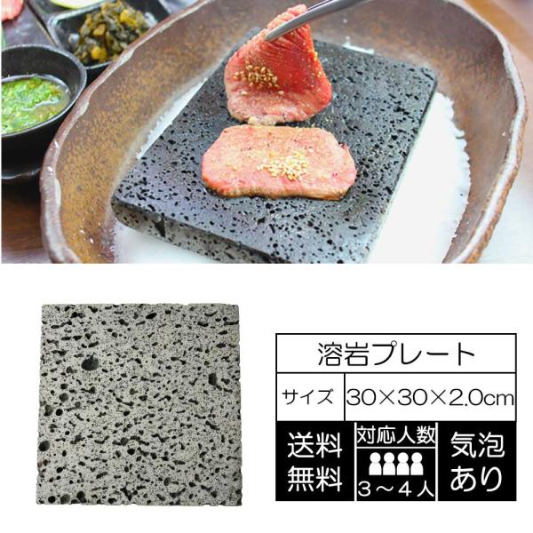 溶岩プレート 30x30x厚み2cm 1枚 4.5kg 焼肉 バーベキュー キャンプ 家で焼肉