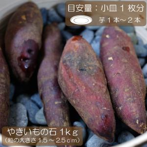 砂利 焼き芋の石 大磯 無塗装 ホクホク 石焼き芋 5分 約15mm 3kg : E