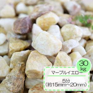 TAIKOH マーブルイエロー 5分 15-25mm 1kg 天然大理石 化粧砂利