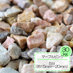 砂利 ピンク きれいな 砕石 クラッシュ 敷砂利 防犯砂利 マーブルピンク 5分 15〜20mm 1kg