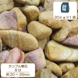 砂利 黄色 砂岩 敷き砂利 エクステリア 縞模様 タンブル 華石 8分 約24