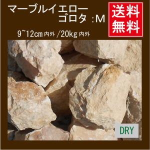 ゴロタ 黄色 石 積石 縁石 庭 アクセント マーブルイエローゴロタ