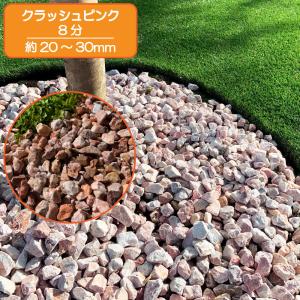 クラッシュピンク 20-30mm 砂利 ピンク 庭 石 化粧砂利 庭石 おしゃれ