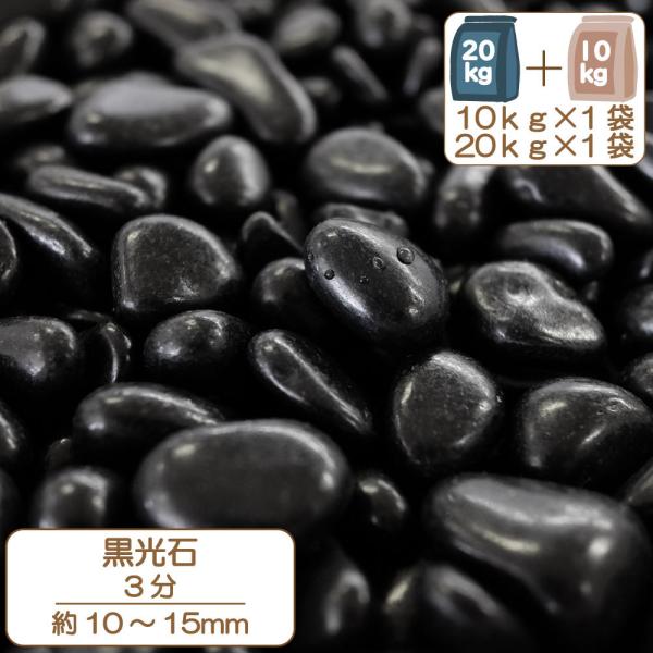 砂利 きれいな おしゃれ玉砂利 庭 磨き那智石 黒光石 3分 約10〜15mm 1kg